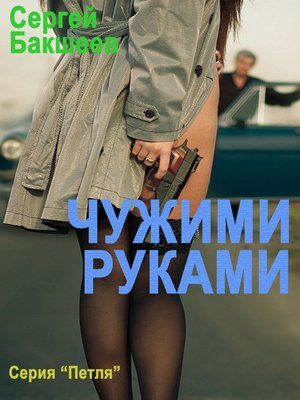 cover image of Чужими руками